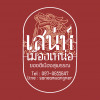เสน่ห์เมืองเหน่อ